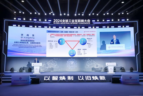 2024全球工业互联网大会丨齐向东 用 数据三角 一体化安全体系 打造工业互联网安全新模式