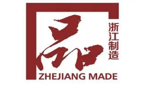 喜报 江干区两家企业获得市政府 浙江制造 品牌建设资助经费