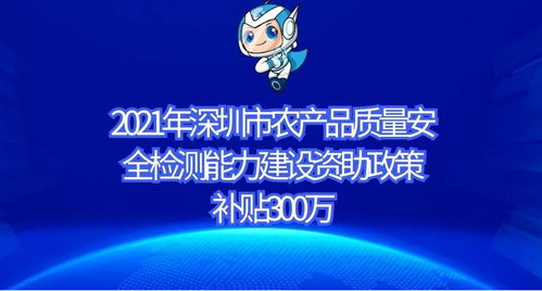 2021年深圳市农产品质量安全检测能力建设资助政策及申报条件,补贴300万