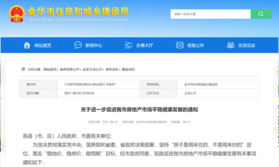 浙江金华深夜发布10条楼市新政:买房3年限售,优先满足"无房家庭""引进人才"首套房购房需求