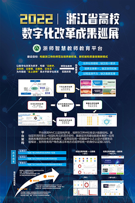 “浙师智慧教师教育平台”入选省发改委数字社会系统优秀案例和省高校数字化优秀改革成果