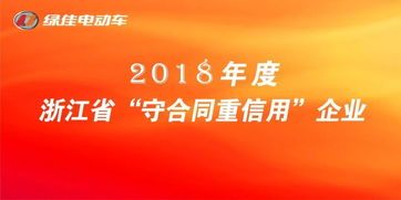 绿佳好样的 荣获浙江省 守合同重信用 企业称号