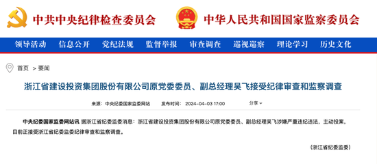 浙江千亿级国企一高管退休后主动投案,原董事长已"落马"
