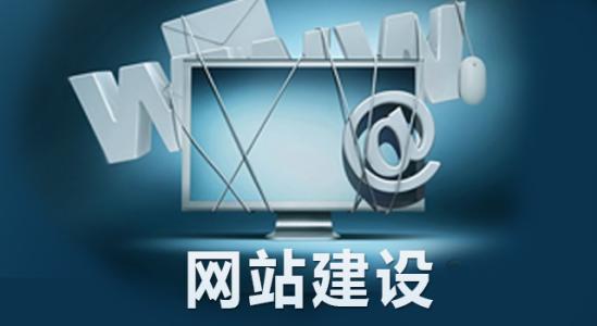低成本的网站建设如何产生的