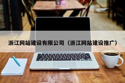 浙江网站建设(浙江网站建设推广)