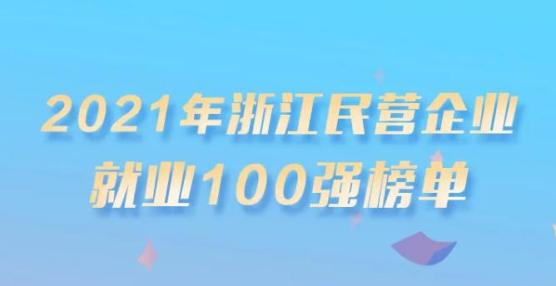 2021浙江民营企业200强榜单揭晓 和东阳相关的有......