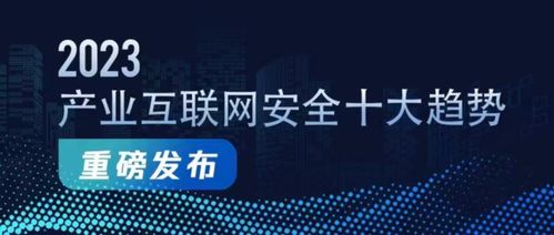 重磅发布 2023产业互联网安全十大趋势 附报告下载