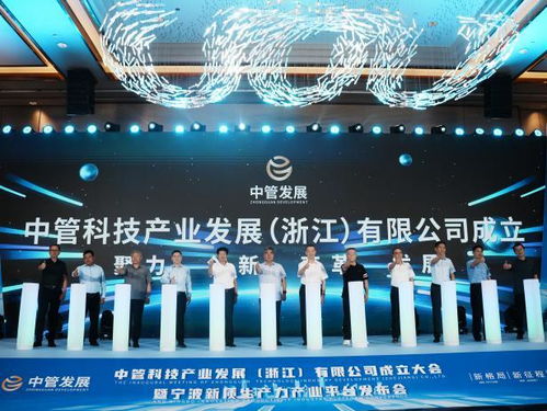 中管科技产业发展 浙江 暨新质生产力产业平台在甬成立