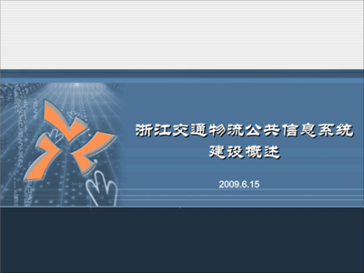 浙江省交通物流公共信息系统介绍.ppt