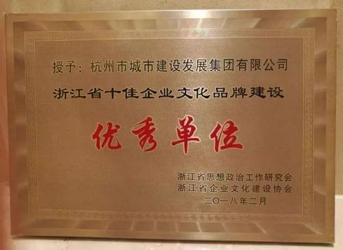 发展集团喜获 浙江省 十佳 企业文化品牌建设优秀单位 荣誉