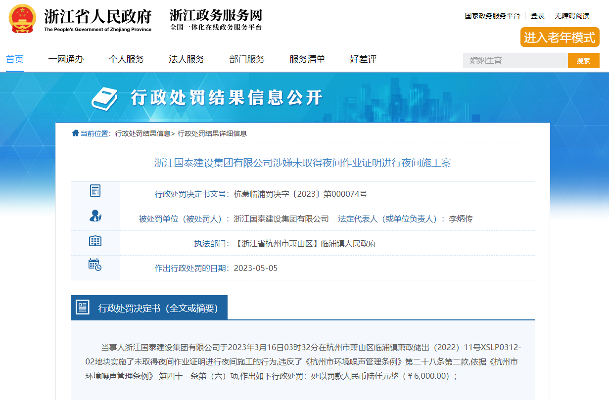 未取得夜间作业证明进行夜间施工,浙江国泰建设集团接连两日收罚单