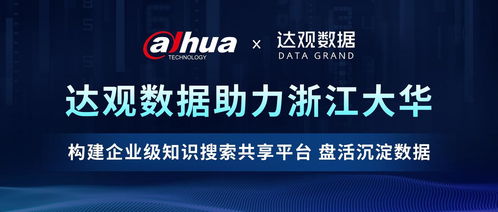 达观数据助力浙江大华构建企业级知识搜索共享平台,盘活沉淀数据