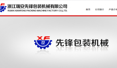 浙江瑞安先锋包装机械和我公司签订网站建设项目