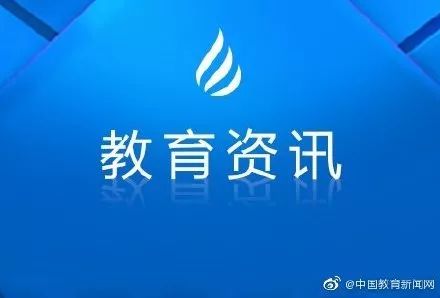 教育部公布第二批全国党建工作示范高校名单 这十所高校入选