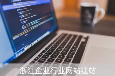 浙江企业行业网站建站(浙江企业在线查询系统)