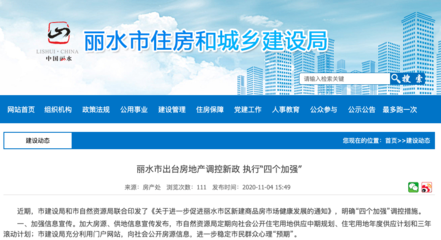浙江省丽水市发布房地产调控新政:预售备案价格续推不涨