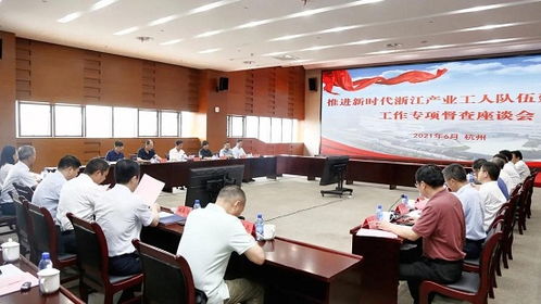 推进新时代浙江产业工人队伍建设改革工作专项督查组来杭督查工作