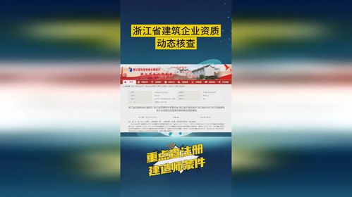 每周一查,浙江省加强建筑企业资质动态核查,重点查建造师条件