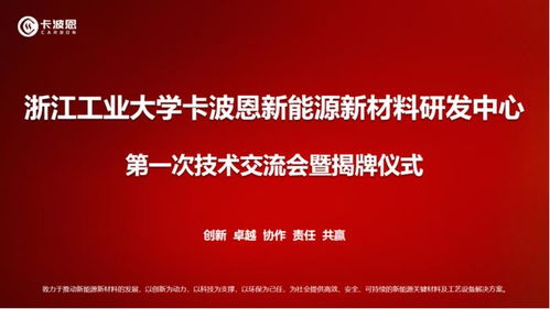 浙江工业大学卡波恩新能源新材料技术研发中心成立